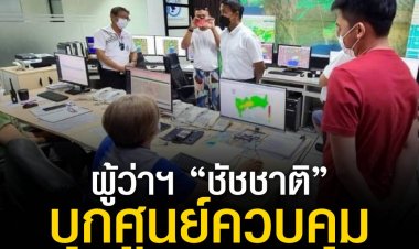 ผู้ว่าฯ ชัชชาติ บุกศูนย์ควบคุมระบบป้องกันน้ำท่วมยามดึก