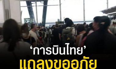 ‘การบินไทย’ แถลงขออภัยผู้โดยสาร ต่อแถวรอคิวนาน ชี้เป็นช่วงเร่งด่วน