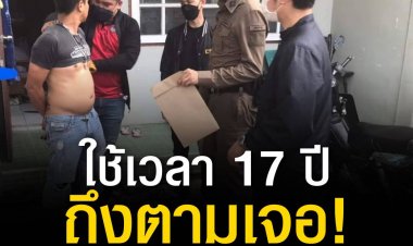 หนุ่มก่อเหตุลวงเด็ก 14 ไปขืนใจ หนีคดีมานาน 17 ปี สุดท้ายไม่รอด
