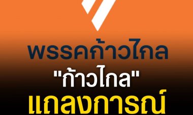 "ก้าวไกล" ออกแถลงการณ์ ลงดาบ ส.ก.คุกคามทางเพศ กำหนดโทษ 1 ปี