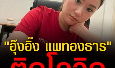 "อุ๊งอิ๊ง แพทองธาร" ติดโควิด หลังกลับจากเยี่ยมพ่อที่สิงคโปร์