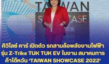 ศิวิไลซ์ คาร์ เปิดตัว รถสามล้อพลังงานไฟฟ้า รุ่น Z-Trike TUK TUK EV ในงาน สมาคมการค้าไต้หวัน ‘TAIWAN SHOWCASE 2022’ ช้อป ชม ชิม และเที่ยวสไตล์ไต้หวัน 2-5 มิถุนายนนี้ ที่เซ็นทรัลเวิลด์