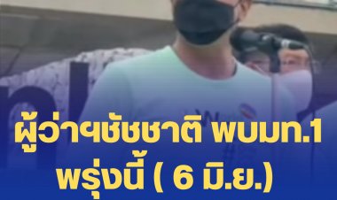 ผู้ว่าฯชัชชาติ พบมท.1 พรุ่งนี้ ( 6 มิ.ย.) ปมรถไฟฟ้าสีเขียว