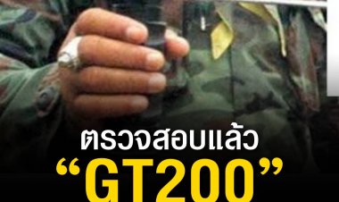 สวทช. ยืนยัน ตรวจทดสอบ GT200 ตามหลักมาตรฐานสากล