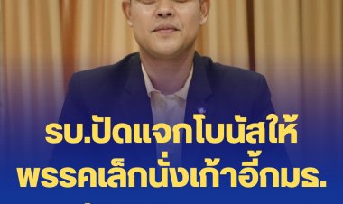 โฆษกแจง รบ.ปัดแจกโบนัสให้พรรคเล็กนั่งเก้าอี้กมธ. วิสามัญ พิจารณางบฯ
