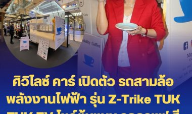 ศิวิไลซ์ คาร์ เปิดตัว รถสามล้อพลังงานไฟฟ้า รุ่น Z-Trike TUK TUK EV โชว์ต้นแบบ รถกาแฟ สีขาวสะอาด ยี่ห้อ mayor’s coffee