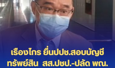เรืองไกร ยื่นปปช.สอบบัญชีทรัพย์สิน  สส.ปชป.-ปลัด พณ. -ผู้ว่าฯนครสวรรค์ -เลขาฯสมอ.