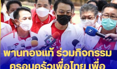 พานทองแท้ ร่วมกิจกรรม ครอบครัวเพื่อไทย เพื่อชาวนา ที่สุรินทร์