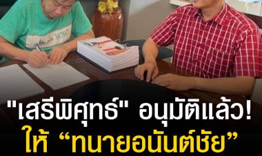 "เสรีพิศุทธ์" อนุมัติแล้ว! ให้ "ทนายอนันต์ชัย" ยื่นเพิกถอน "สมาคมองค์การพิทักษ์รัฐธรรมนูญไทย" 
