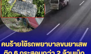 คนร้ายใช้รถพยาบาลขนยาเสพติด 6 กระสอบกว่า 2 ล้านเม็ด ยิงสู้-ขับหนีตร. -พบรถแล้ว
