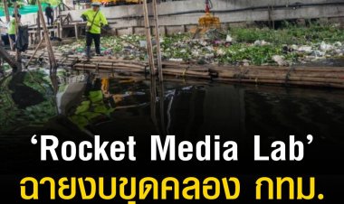‘Rocket Media Lab’ ฉายงบขุดคลอง กทม. โจทย์ท้าทาย ‘ผู้ว่าฯ คนใหม่’ 
