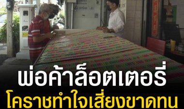 พ่อค้าล็อตเตอรี่โคราชทำใจเสี่ยงขาดทุน หลังรัฐบาลประกาศขายล็อตเตอรี่ 80 บาท ผ่านเป๋าตัง ย้ำแก้ไขถูกจุด แต่ไม่ถูกใจ