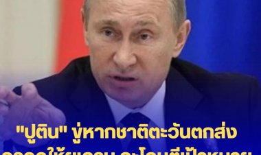 "ปูติน" ขู่หากชาติตะวันตกส่งจรวดให้ยูเครน จะโจมตีเป้าหมายใหม่ๆ ที่ไม่เคยโจมตีมาก่อน