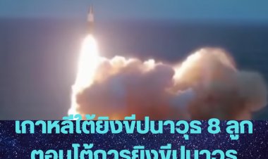 เกาหลีใต้ยิงขีปนาวุธ 8 ลูกตอบโต้การยิงขีปนาวุธเกาหลีเหนือ