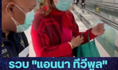 รวบ "แอนนา ทีวีพูล" คาสนามบิน ปมหวยทิพย์