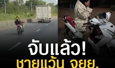 ตำรวจตามรวบชายวัย 49 ปี แว้นมอเตอร์ไซค์พร้อมนอนหงายหลังพนมมือ อ้างทำประจำ เพราะความชอบส่วนตัว