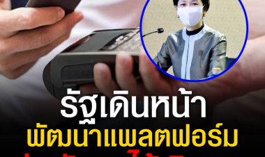 รัฐบาลเดินหน้าพัฒนาแพลตฟอร์มสู่ "สังคมไร้เงินสด" ด้าน ธปท. ขับเคลื่อนขยายการให้บริการเชื่อมโยงกับอาเซียน คาดประชาชนร้อยละ 89 วางแผนการชำระเงินแบบไร้เงินสดเพิ่มขึ้น