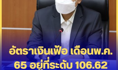 อัตราเงินเฟ้อ เดือนพ.ค. 65 อยู่ที่ระดับ 106.62 สูงสุดในรอบ 13 ปี