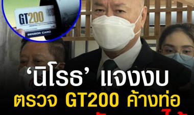 “นิโรธ” แจงงบฯ ตรวจ GT200 ค้างท่อ เหตุ ทบ.ต้องนำหลักฐานพิสูจน์ว่าใช้ไม่ได้จริงไปใช้ในศาล หากไม่จำเป็นต้องใช้กรรมาธิการพร้อมตัดออก พร้อมแจงไทม์ไลน์รัฐสภาพิจารณา ร่าง พ.ร.บ.ตำรวจ -ร่างกฎหมายลูก2 ฉบับ