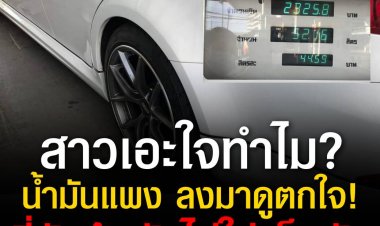 สาวเอะใจทำไมน้ำมันแพง ลงมาดูตกใจ! นี่มันล้นถังไม่ใช่เต็มถัง