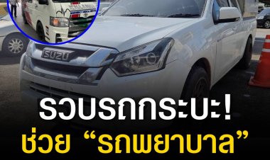 ตำรวจทำการตรวจสอบลายนิ้วมือแฝงเพิ่มที่รถตู้ของกลาง พบบัตรประจำตัวอาสากู้ภัยระบุสังกัดชัดเจน พร้อมยึดรถกระบะตู้ทึบเพิ่มอีกคัน