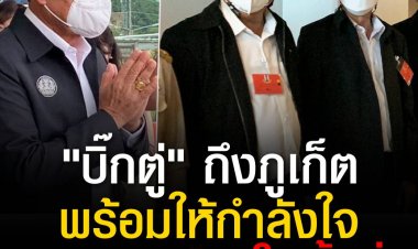 "บิ๊กตู่" ถึงภูเก็ตแล้ว พร้อมให้กำลังใจนักการเมืองในพื้นที่ขณะรอต้อนรับ ลั่น "สู้เขาได้อยู่" 