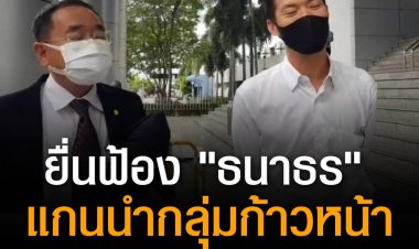 อัยการยื่นฟ้อง "ธนาธร" แกนนำกลุ่มก้าวหน้า ม.112 กรณีวัคซีนพระราชทาน