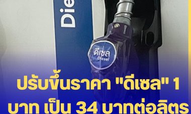 สำนักงานกองทุนน้ำมันฯ ปรับขึ้นราคา "ดีเซล" 1 บาท เป็น 34 บาทต่อลิตร มีผลพรุ่งนี้  7 มิ.ย.