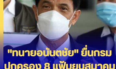 "ทนายอนันตชัย​" ยื่นกรมปกครอง 8 แฟ้ม 352 เรื่อง ยุบสมาคมพิทักษ์รัฐธรรมนูญของ "พี่ศรีฯ"-ฟาด "พี่ศรีฯ" ดูหมิ่นปชช.1.38 ล้านคนที่เลือก "ชัชชาติ"  ว่าเป็นไส้เดือนกิ้งกือ