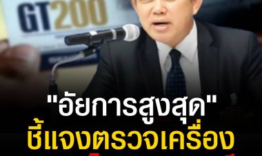 "อัยการสูงสุด" ชี้แจงตรวจเครื่อง GT200 ไม่มีความจำเป็น เนื่องจากไทม์ไลน์คดีมันจบสิ้นกระเเสความเเล้ว 