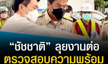 “ชัชชาติ” ลุยตรวจความพร้อมเปิดจราจรแยกรามคำแหง 15 มิถุนานี้