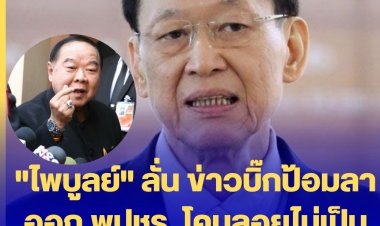 "ไพบูลย์" ลั่น ข่าวบิ๊กป้อมลาออก พปชร. โคมลอยไม่เป็นความจริง หวังปลุกปั่น