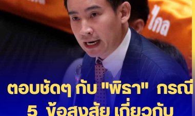 ตอบชัดๆ กับ "พิธา"  กรณี 5  ข้อสงสัย เกี่ยวกับปมงบประมาณบำนาญ 