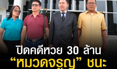 ปิดมหากาพย์หวย 30 ล้าน ศาลฎีกายกฟ้อง ! “หมวดจรูญ” ชนะ “ครูปรีชา” 3 ศาลรวด 