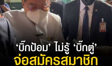 บิ๊กป้อม ไม่รู้ บิ๊กตู่ จ่อสมัครสมาชิกพรรคพลังประชารัฐ โบ้ย “ถามคนปล่อยข่าวสิ มาถามผมทำไม”