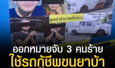 ตร.ออกหมายจับ 3 คนร้าย ใช้รถกู้ชีพขนยาบ้า พร้อมเรียกกู้ภัย - สพฉ. ร่วมจัดระเบียบ