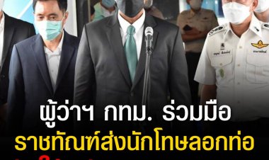 ผู้ว่าฯ กทม. ร่วมมือกรมราชทัณฑ์ส่งนักโทษลอกท่อ ยันใช้หลักสิทธิมนุษยชน