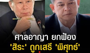 ศาลอาญา ยกฟ้อง สิระ ถูกเสรีพิศุทธ์ ฟ้องหมิ่นประมาท ปม กล่าวหา ปลูกบ้านรุกล้ำแม่น้ำเจ้าพระยา ระบุ ทำหน้าที่ ส.ส.-กมธ. ในการตรวจสอบ