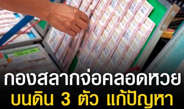 กองสลากเตรียมฟื้นสลาก 3 ตัว เพื่อแก้ปัญหาหวยเถื่อน หรือ หวยใต้ดิน