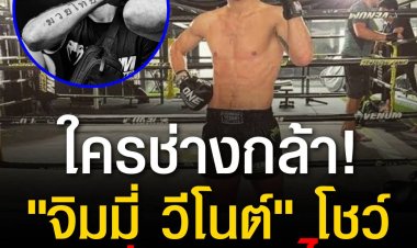 ใครมันช่างทำกันลงคอ แชมป์มวยไทยเวทีลุมพินีชาวฝรั่งเศสโชวร์รอยสักสุดเจ๋ง ประกาศความรักในกีฬามวยไทย แต่ดูดีๆ เอ๊ะนั่นตัว ฆ ไม่ใช่ตัว ม!