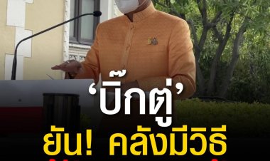 บิ๊กตู่ ยัน คลังมีวิธีแก้ปัญหาเงินเฟ้อ บอกเป็นปัญหาสำคัญของทั้งโลก ประเทศอื่นก็เจอ