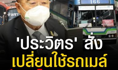 ประวิตรสั่งเปลี่ยนใช้รถโดยสารประจำทางเป็นรถไฟฟ้ากว่า 500 คัน 9 เส้นทาง กทม. ลดการปล่อยก๊าซมลพิษได้ 500,000 ตัน