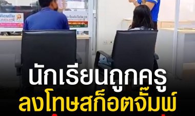 พ่อแม่พาลูกสาว ป.6 หอบหลักฐาน ร้องทุกข์ตำรวจศรีราชา หลังถูกครูประจำชั้น ลงโทษสก็อตจั๊มพ์ จนเข้าโรงพยาบาล 6 วัน