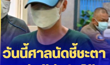 วันนี้ศาลนัดชี้ชะตา "อดีตผู้กำกับโจ้" พร้อมพวกอีก 7 คน