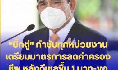 "บิ๊กตู่" กำชับทุกหน่วยงานเตรียมมาตรการลดค่าครองชีพ หลังดีเซลขึ้น 1 บาท-ขอประชาชนใช้พลังงานประหยัด