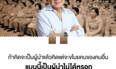 "ทักษิณ" ชู "ชัชชาติ" มีภาวะผู้นำสูง ทำงานขยัน แก้ปัญหาตรงจุด