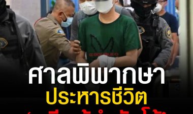 ศาลพิพากษาประหารชีวิต ‘อดีตผู้กำกับโจ้’ คดีคลุมถุงดำฆ่า