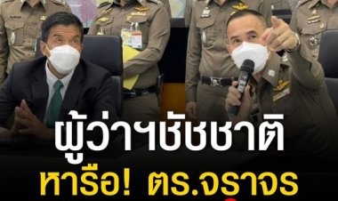.ผู้ว่าฯ ชัชชาติ ถก ตร.จราจร จัดตั้งศูนย์ควบคุมสั่งการจราจรกลาง (Command Center) แก้ปัญหารถติด