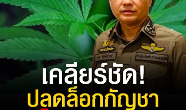 รอง ผบ.ตร.เคลียร์ชัด หลังปลดล็อกกัญชามีผลพรุ่งนี้ หากมีครอบครอง-ใช้สูบไม่ผิด