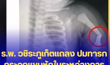ร.พ. วชิระภูเก็ตแถลง ปมทารกกระดูกแขนหักในระหว่างการดูแลของทางโรงพยาบาล